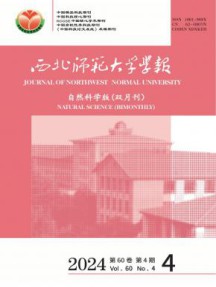 西北师范大学学报·自然科学版